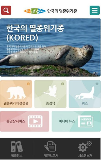 한국의 멸종위기종