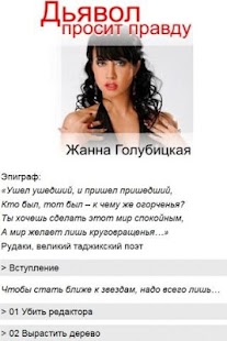 Дьявол просит правду Screenshots 0