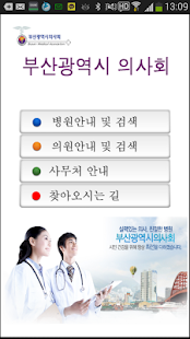 Free 부산광역시의사회 APK for Android