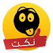 نكت مضحكة