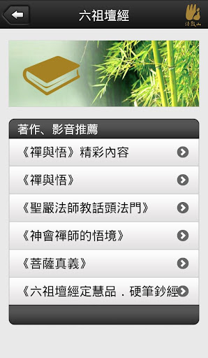 【免費教育App】六祖壇經－聖嚴法師-APP點子