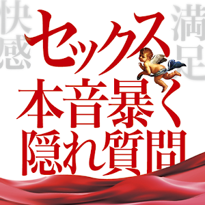 Aセックス本音暴く質問 01