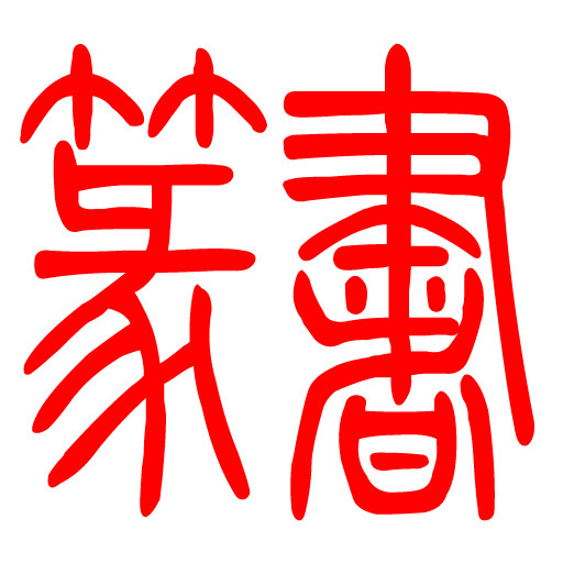 篆书 LOGO-APP點子