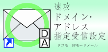 速攻　ドメイン・アドレス指定受信設定（ドコモ　SPメール） APK