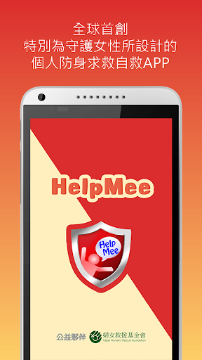 救覓.HelpMee: 全民行動安全防護-緊急呼援求救APP