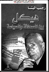 مؤلفات محمد حسنين هيكل مؤلفات محمد حسنين هيكل