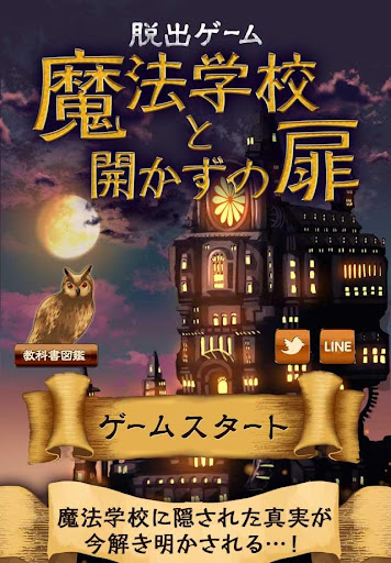 脱出ゲーム 魔法学校と開かずの扉