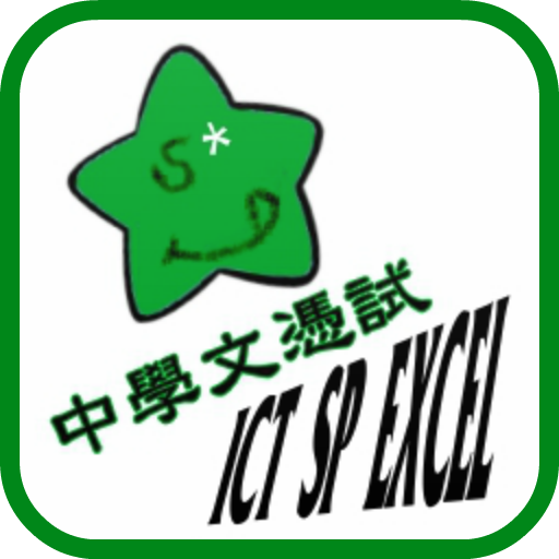 DSE ICT EXCEL 摘要 升Le記事本 (中文版) LOGO-APP點子