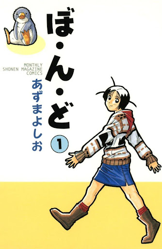 [全巻無料] ぼ・ん・ど 無料で読めるマンガコミックアプリ