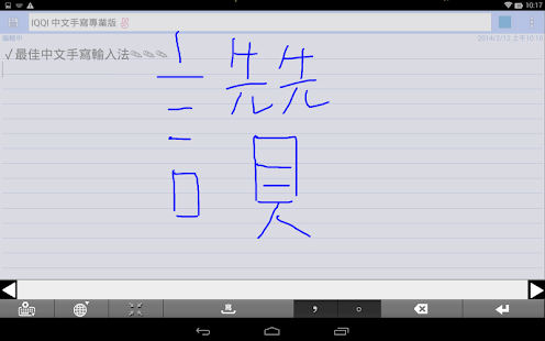 IQQI專業版 手寫 注音 倉頡 拼音