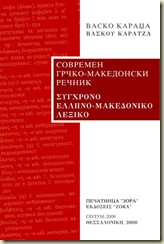 Σύγχρονο Ελληνο - Μακεδονικό Λεξικό