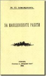 Το εξώφυλλο από το πρωτότυπο βιβλίο Για τις Μακεδονικές Υποθέσεις - За Македонските Работи.