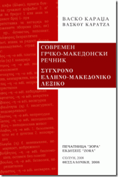 Το σύγχρονο ελληνομακεδονικό λεξικό, έργο του Βάσκο Καρατζά. 