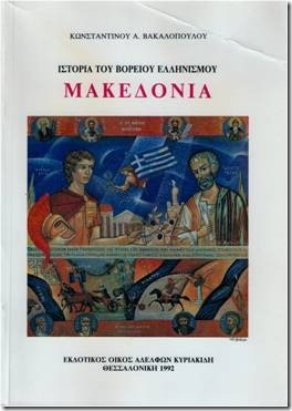 το βιβλίο του Κωνσταντίνου Βακαλόπουλου ΜΑΚΕΔΟΝΙΑ – ΙΣΤΟΡΙΑ ΤΟΥ ΒΟΡΕΙΟΥ ΕΛΛΗΝΙΣΜΟΥ Θεσ/νικη 1992