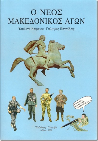 Ττο βιβλίο του Γεωργίου Πετσίβα «Ο νέος Μακεδονικός Αγών» Αθήνα 2008