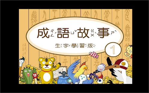How to download 聽故事學成語-機智篇（試閱版） 0.0.1-SNAPSHOT unlimited apk for bluestacks