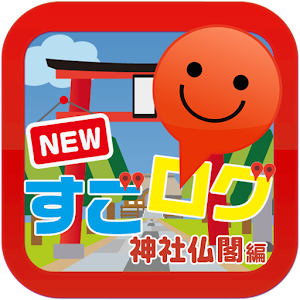 NEWすごログ 神社仏閣編.apk 1.0.13