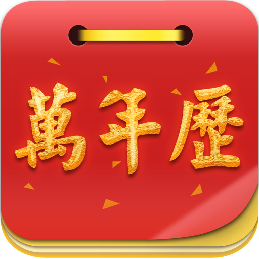 吉运万年历 LOGO-APP點子