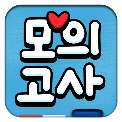 사랑의 모의고사 LOGO-APP點子