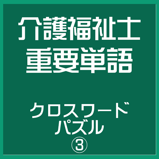 介護クロスワード vol.3