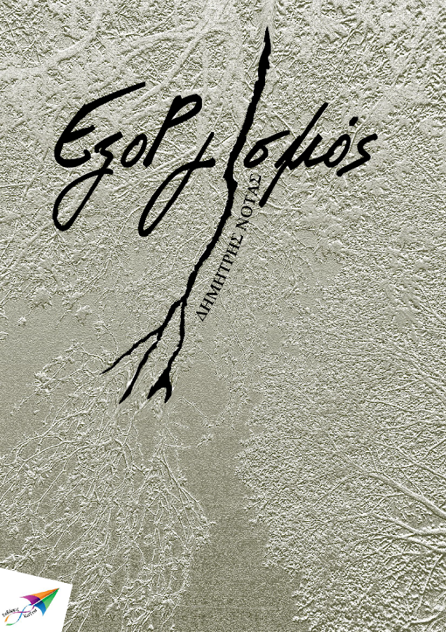 ΕξοΡγισμός, Δημήτρης Νότας - screenshot