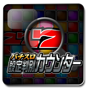 パチスロ設定判別カウンター logo