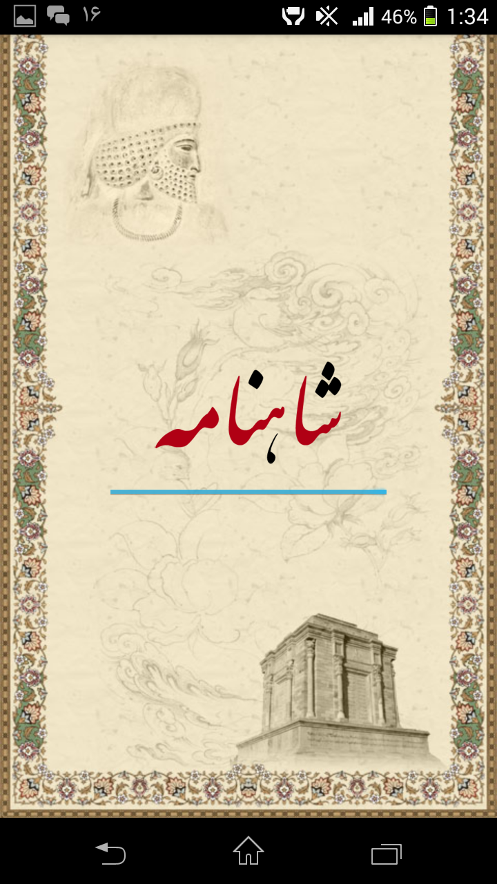 شاهنامه فردوسی - Ferdowsi Screen 1