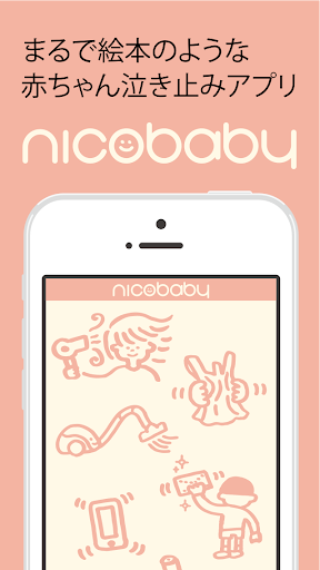 nicobaby｜無料で使える赤ちゃん泣き止み音アプリ