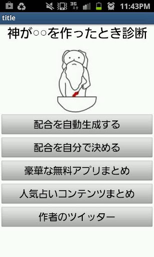 【免費娛樂App】神が○○を作ったとき診断-APP點子