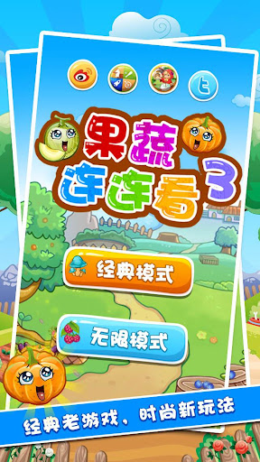 【免費益智App】果蔬连连看 3-APP點子