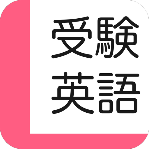 リスニング センター試験 英語 過去問 無料（解説付き） LOGO-APP點子