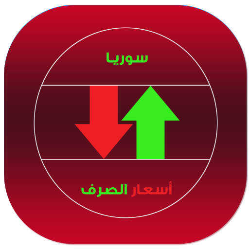 أسعار الصرف السورية LOGO-APP點子