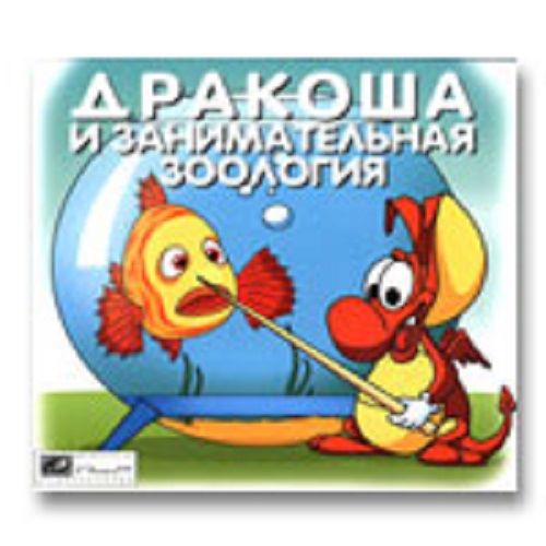 Дракоша и занимательная зоология (Media2000) (RUS) [L]