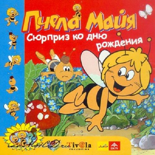 Пчела Майя: Сюрприз ко дню рождения (Бука) (RUS) [L]