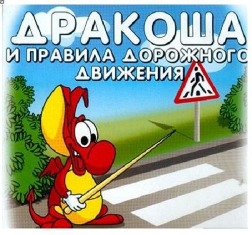 Дракоша и правила дорожного движения (Media2000) (RUS) [L]