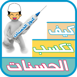 كيف تكسب الحسنات.apk kth
