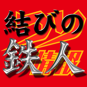 結びの鉄人 logo