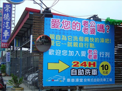 [Car] 投幣DIY洗車場－車車澡堂洗車初體驗！ - 阿祥的網路筆記本