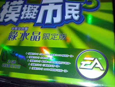 [PC]期待已久！《模擬市民3》綠水晶限量版開箱照分享！ - 阿祥的網路筆記本