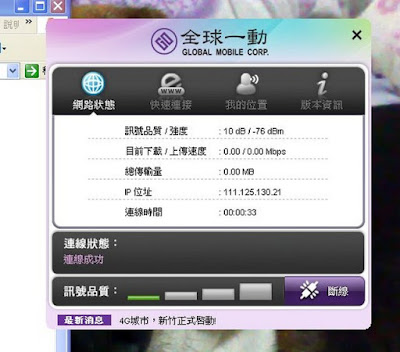 [實測] 全球一動 4G WiMAX新竹實測分享！ - 阿祥的網路筆記本