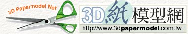 [Fun]一個酷酷酷的紙模型資源網站！ - 阿祥的網路筆記本