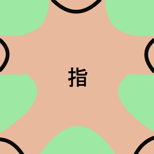 簡単？指文字.apk 1.0