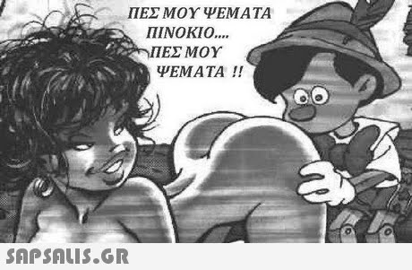 ΠΕΣ ΜΟΥ ΨΕΜΑΤΑ ΠΙΝΟΚΙΟ ΠΕΣ ΜΟΥ ΨΕΜΑΤΑ !! 