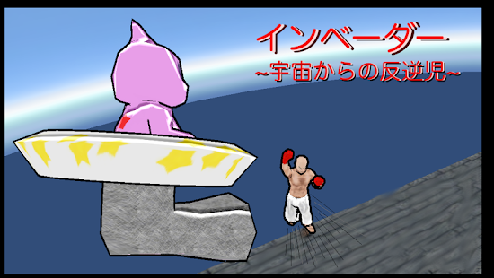 How to download インベーダー ～宇宙からの反逆児～ lastet apk for bluestacks
