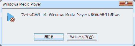 ファイルの再生中に Windows Media Player に問題が発生しました。