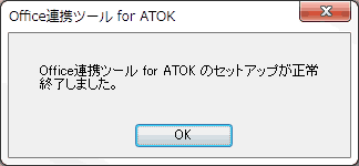 Office連携ツール for ATOKのセットアップが正常に終了しました