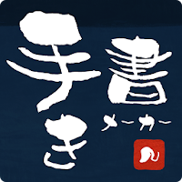 手書きメーカー 画像に文字入れ Androidアプリ Applion