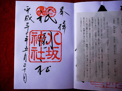 [最も欲しかった] 八坂神社 朱印 575747