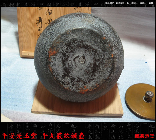 平安光玉堂平丸霰纹铁壶 茶市风云 易茶网