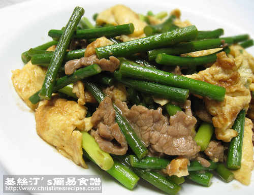 蒜心炒雞蛋牛肉 Stir-fried Garlic Shoot with Beef